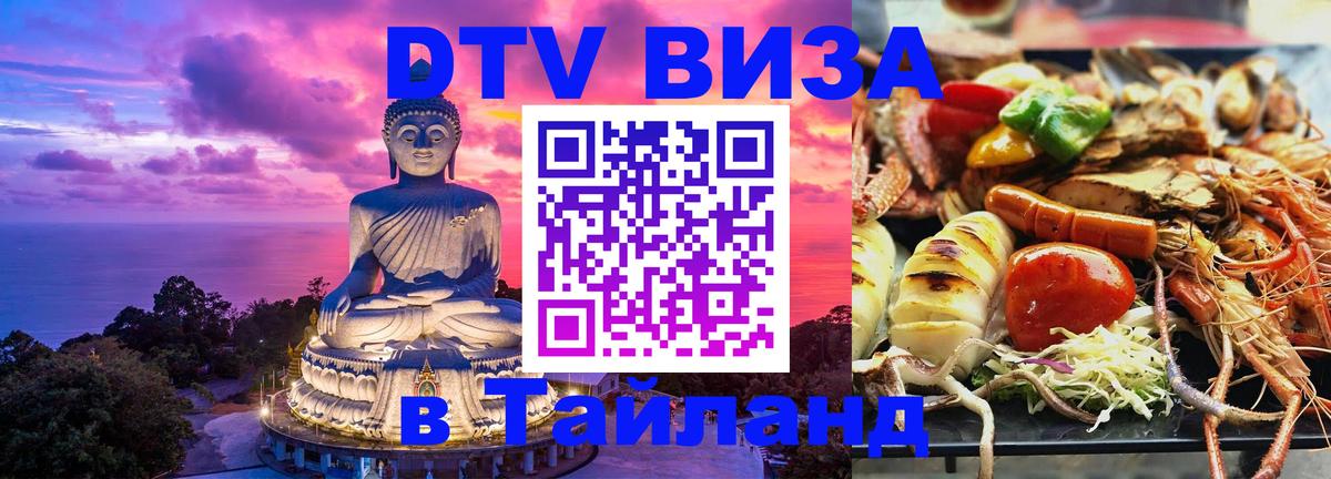 Сколько стоит виза DTV в Тайланд Берлин 