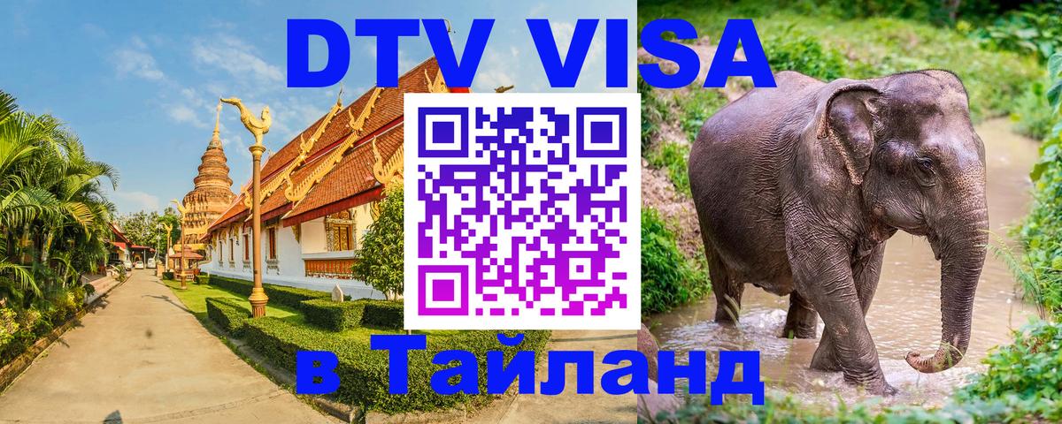 VISA в Тайланд для удалёнщиков 