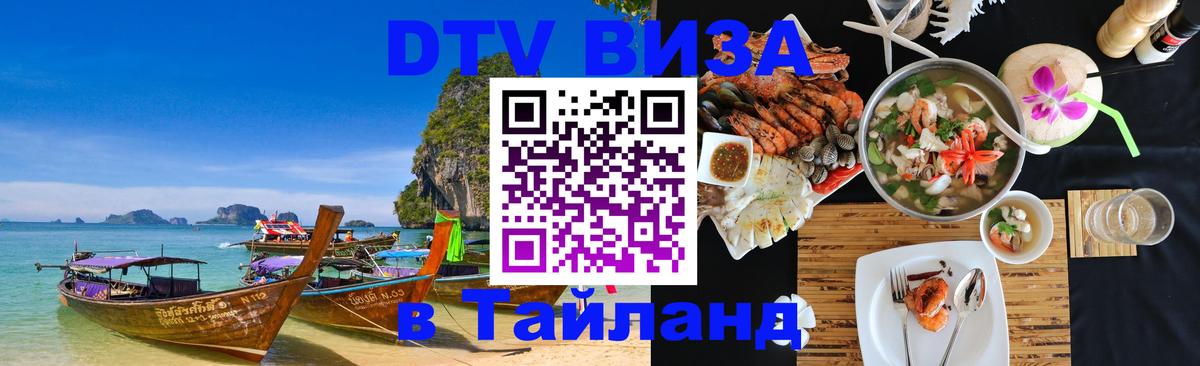 Стоимость и условия DTV визы — оформление в Таиланд под ключ - Берлин  18.11.2025 